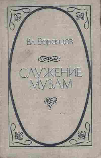 Книга Воронцов В. Служение музам, 11-8610, Баград.рф